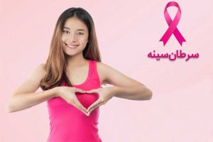 12 علامت سرطان سینه در زنان 12 علامت سرطان سینه در زنان