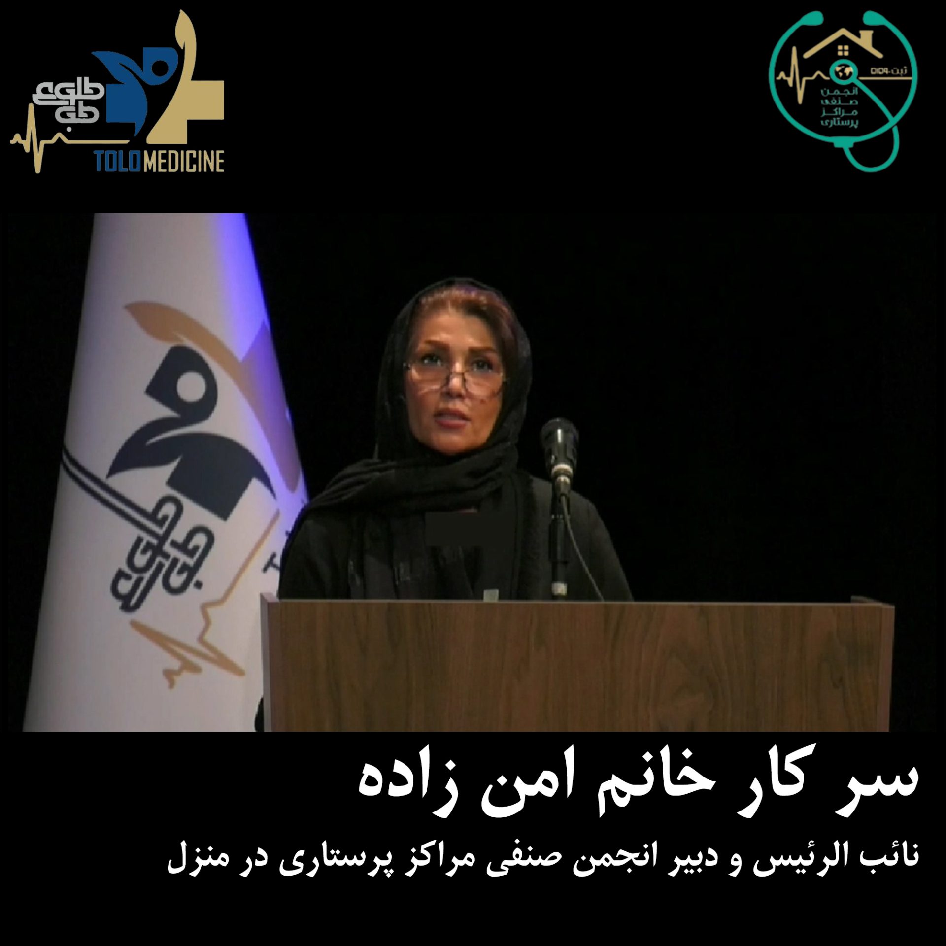 سخنرانی خانم امن زاده