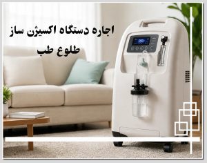 اجاره دستگاه اکسیژن ساز در منزل