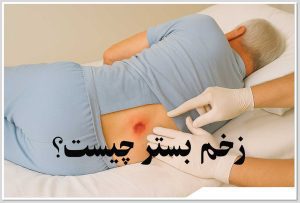 زخم بستر چیست