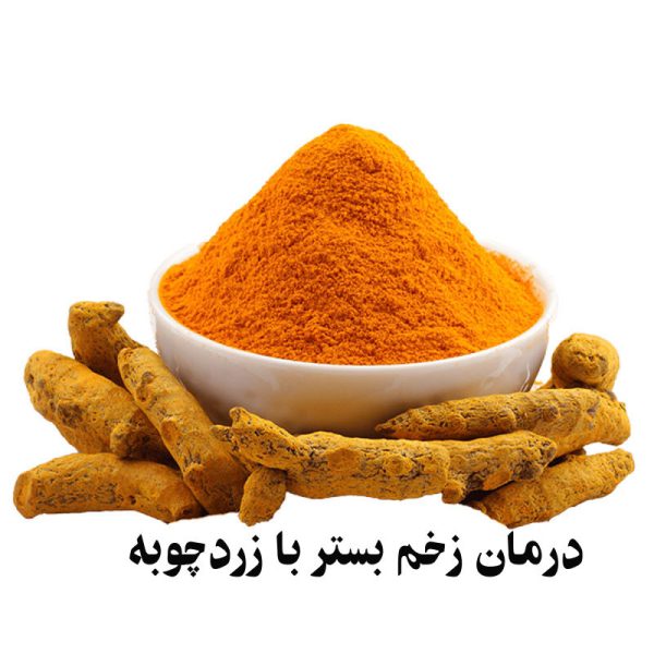 درمان زخم بستر با زردچوبه