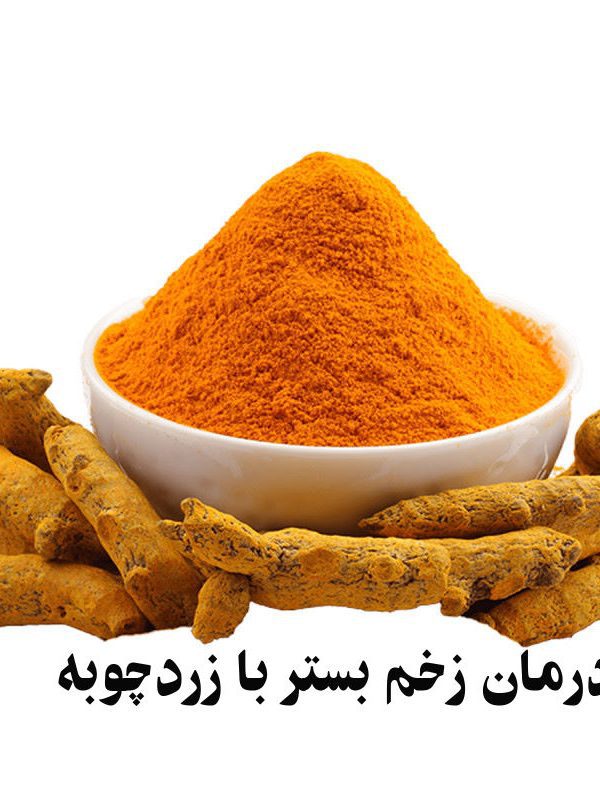 درمان زخم بستر با زردچوبه