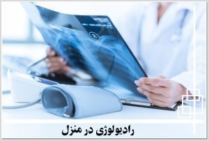 رادیولوژی در منزل