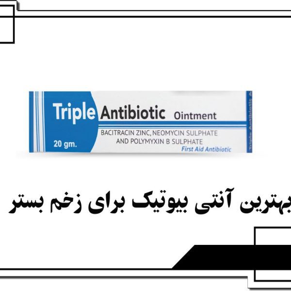بهترین آنتیبیوتیک برای زخم بستر