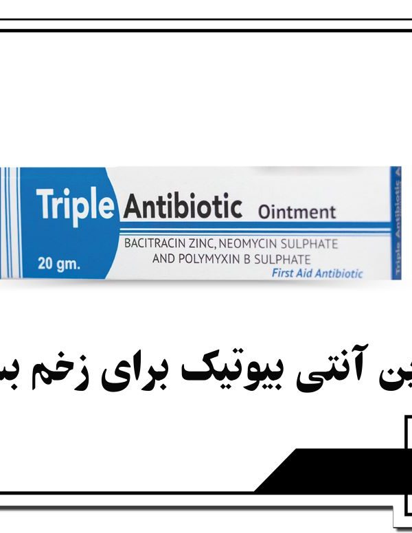 بهترین آنتی‌بیوتیک برای زخم بستر