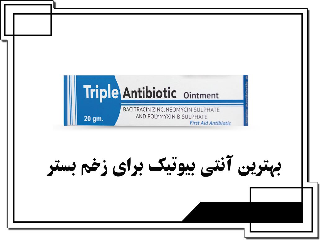 بهترین آنتیبیوتیک برای زخم بستر