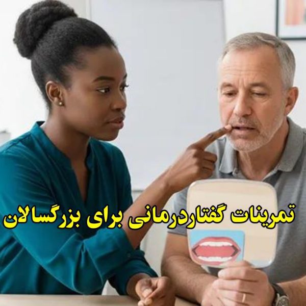 تمرینات گفتار درمانی بزرگسالان