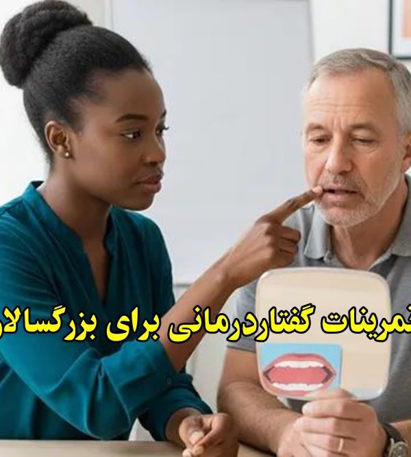 تمرینات گفتار درمانی بزرگسالان