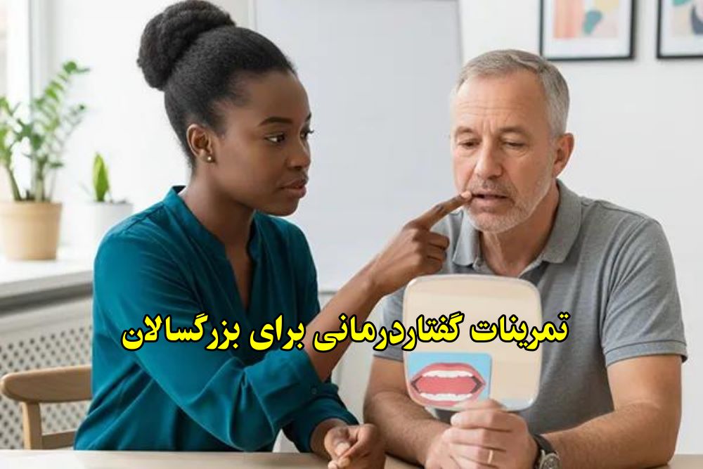 تمرینات گفتار درمانی بزرگسالان
